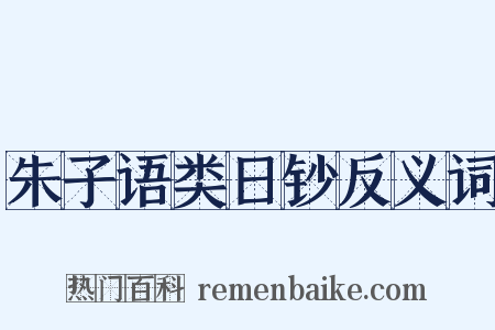 朱子语类日钞反义词是什么意思的图片